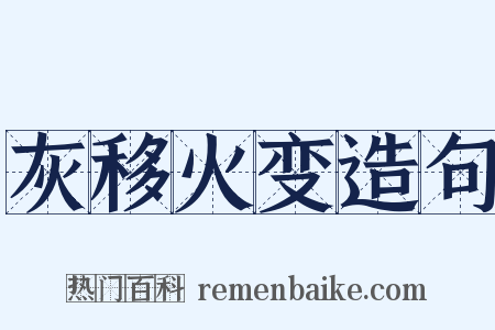 灰移火变造句是什么意思的图片
